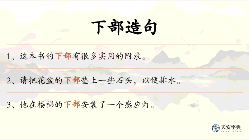 下部