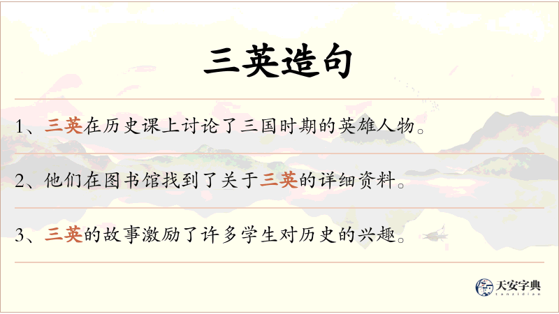 三英