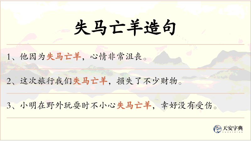 失马亡羊
