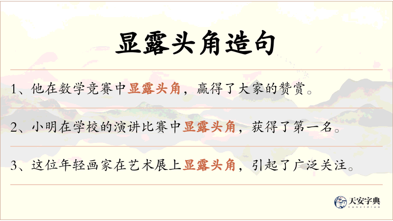 显露头角