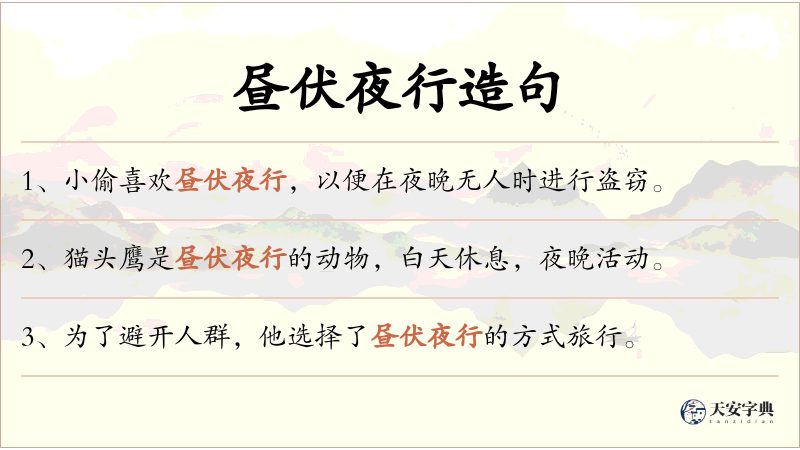 昼伏夜行