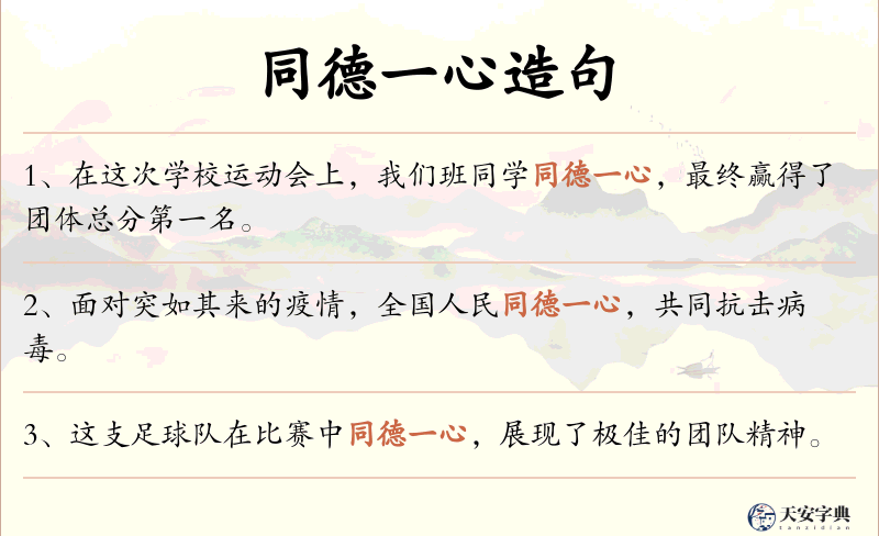 同德一心