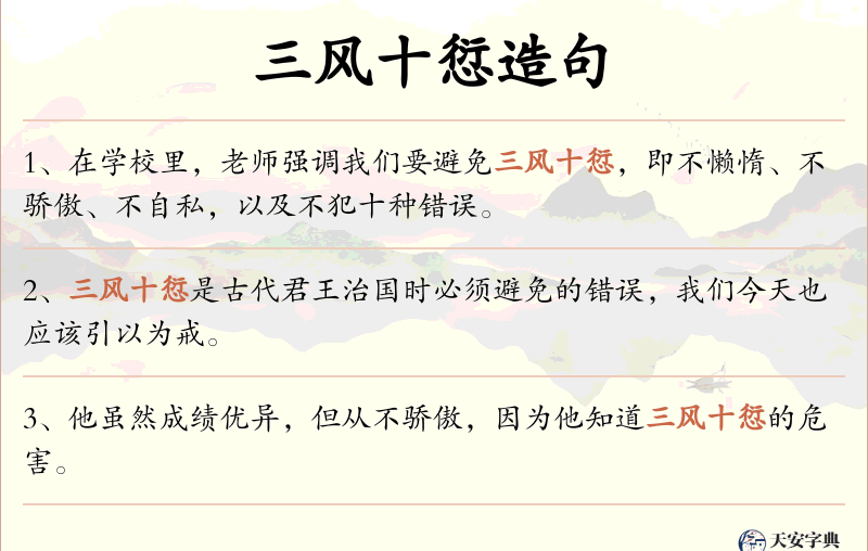 三风十愆
