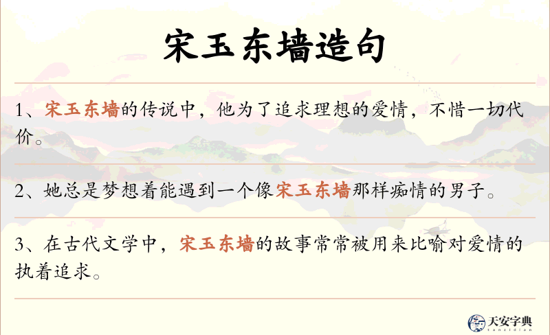 宋玉东墙