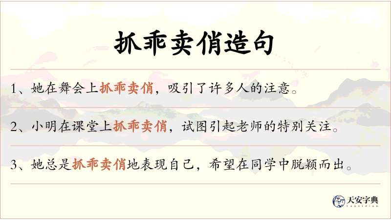 抓乖卖俏