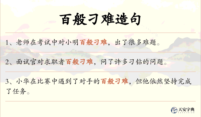 百般刁难