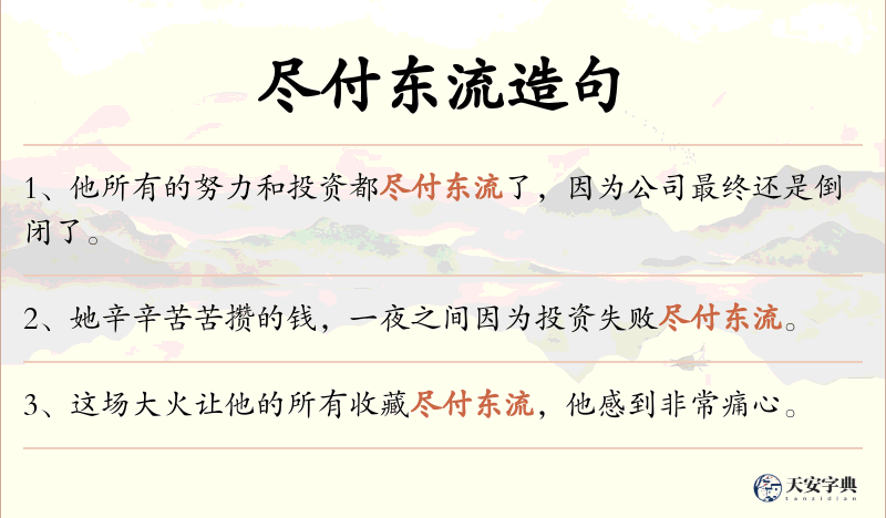 尽付东流