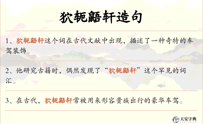 狖轭鼯轩