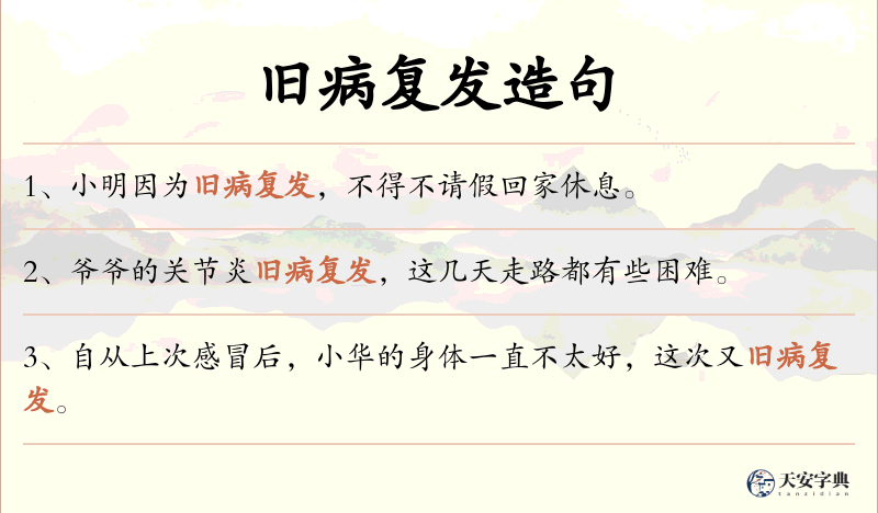 旧病复发