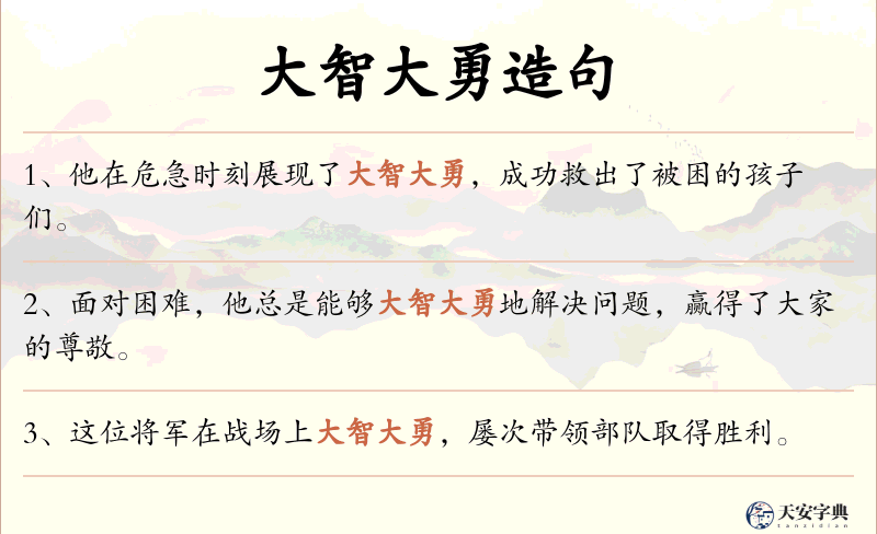 大智大勇