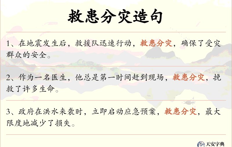 救患分灾