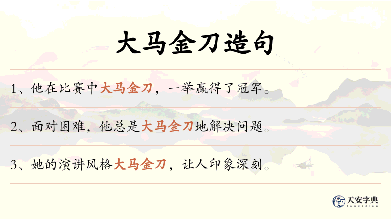 大马金刀