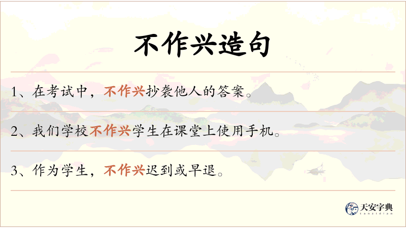 不作兴