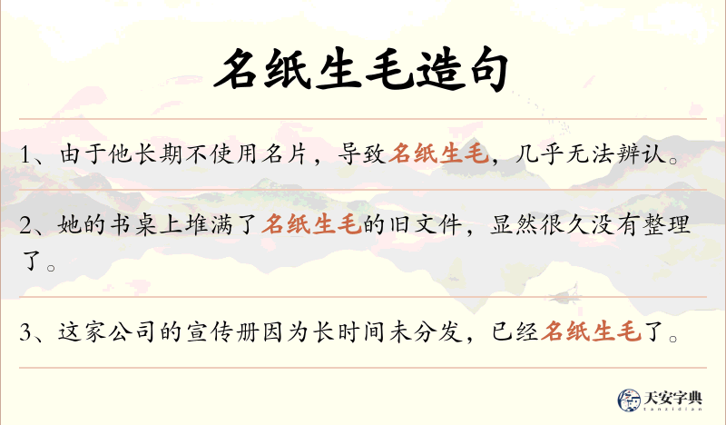 名纸生毛