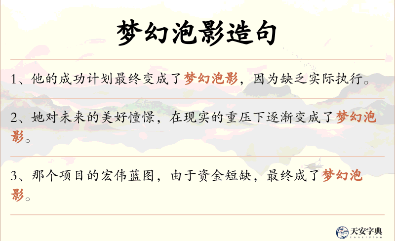 梦幻泡影
