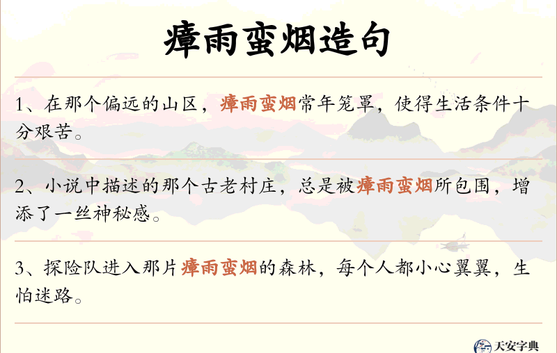 瘴雨蛮烟