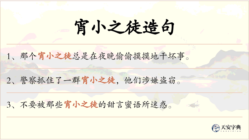 宵小之徒