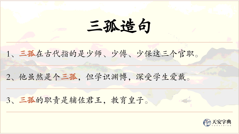 三孤