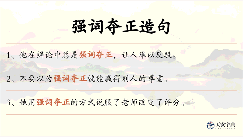 强词夺正