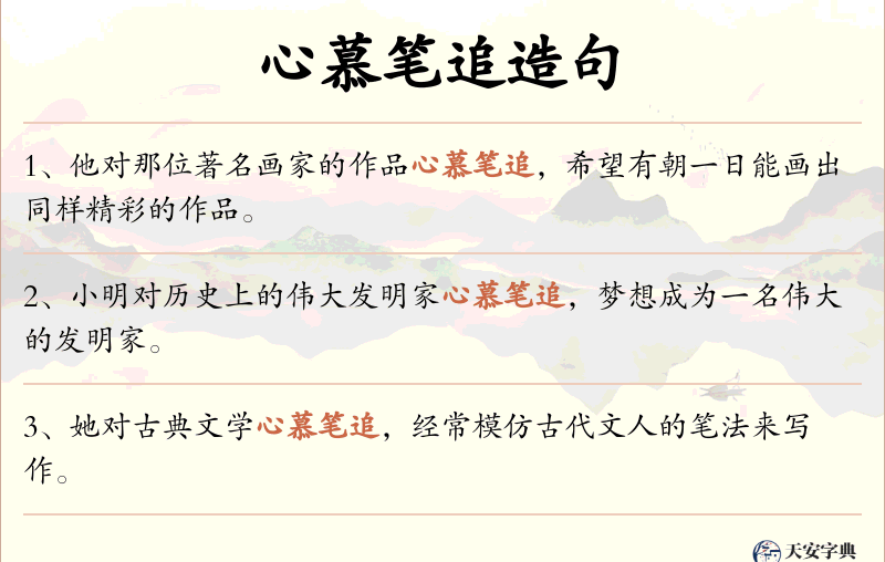 心慕笔追