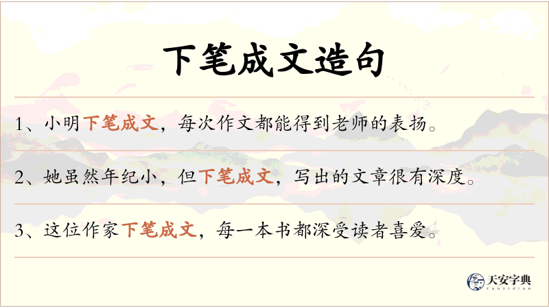 下笔成文