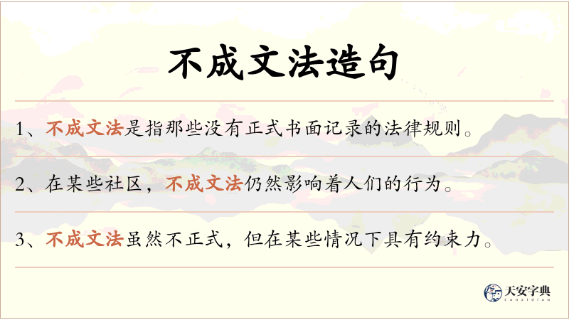 不成文法