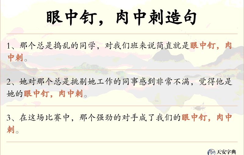 眼中钉，肉中刺