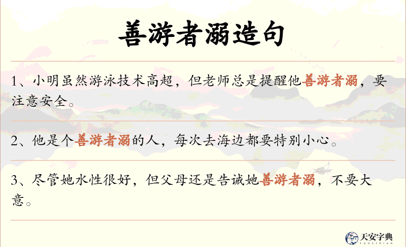 善游者溺