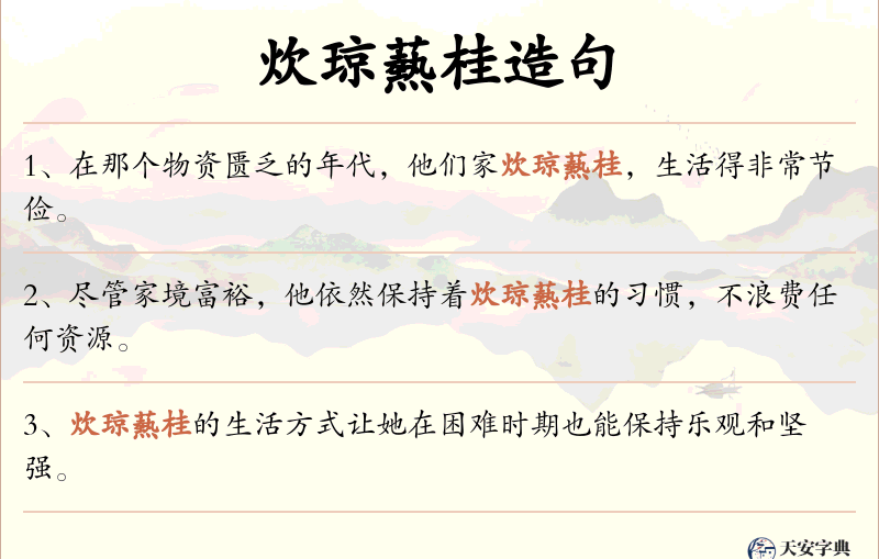炊琼爇桂