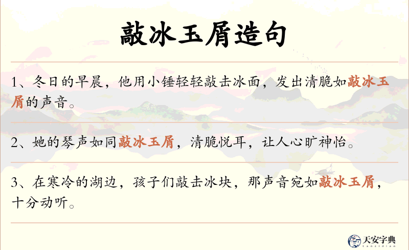 敲冰玉屑