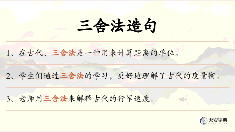 三舍法