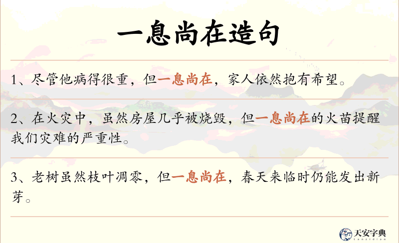一息尚在