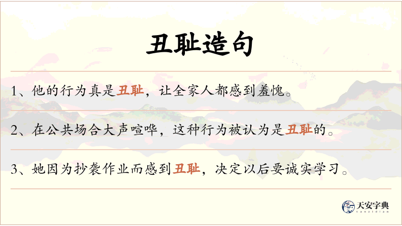 丑耻