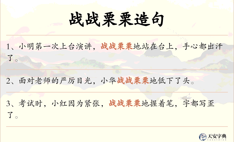 战战栗栗