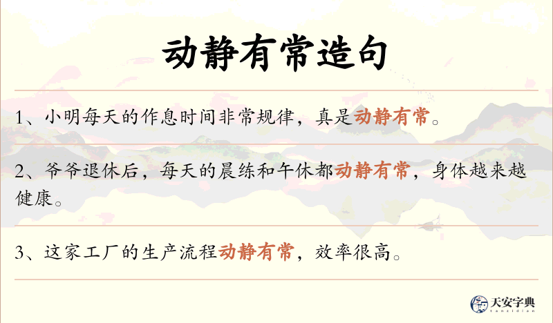 动静有常