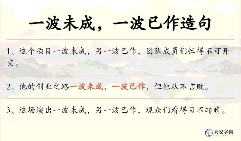 一波未成，一波已作