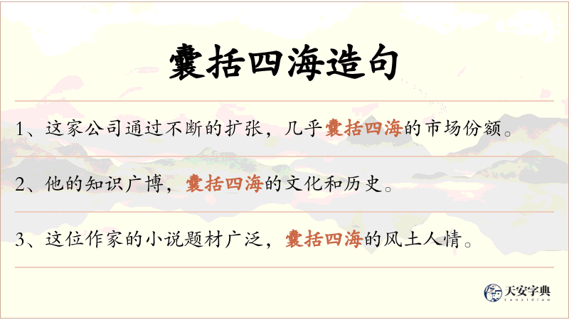 囊括四海