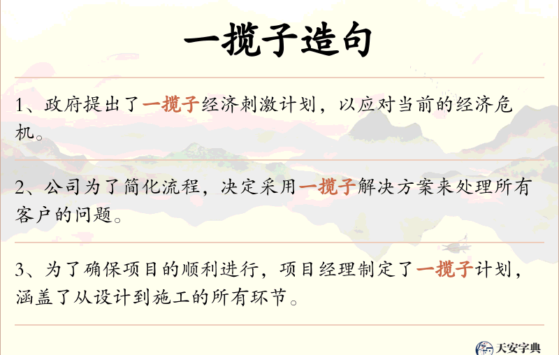 一揽子