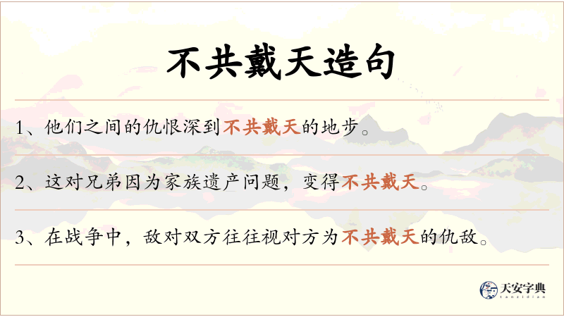 不共戴天