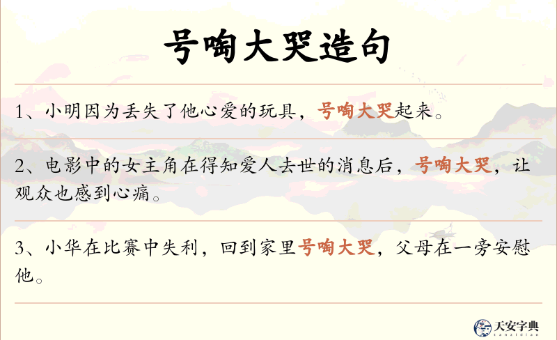 号啕大哭