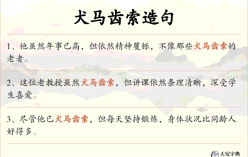 犬马齿索