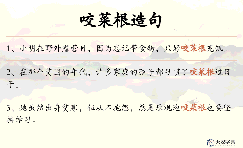 咬菜根