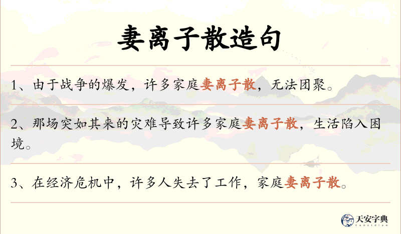 妻离子散