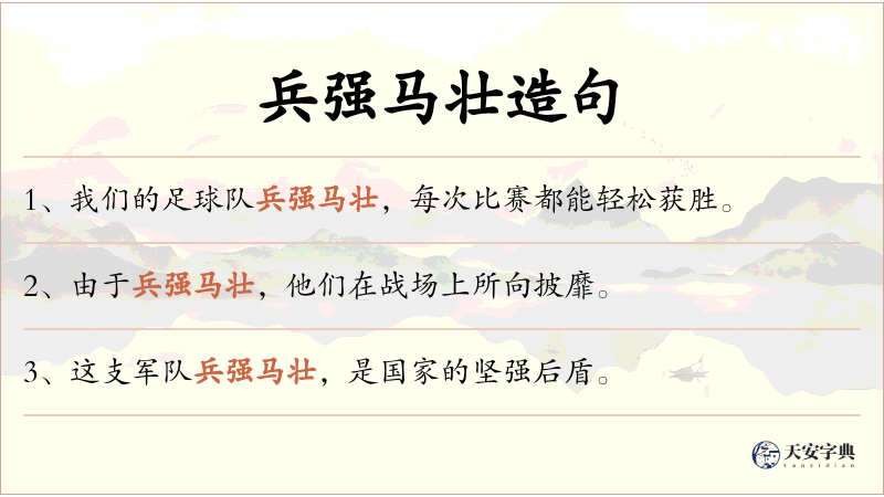 兵强马壮