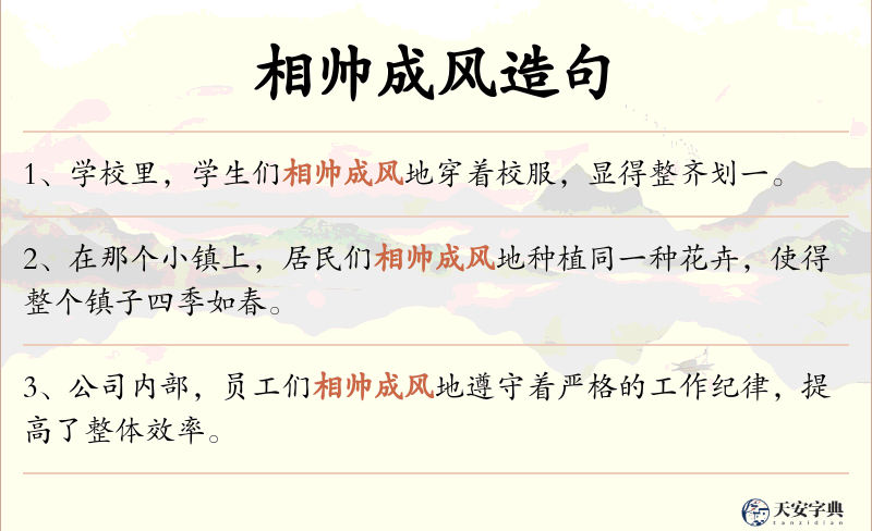 相帅成风