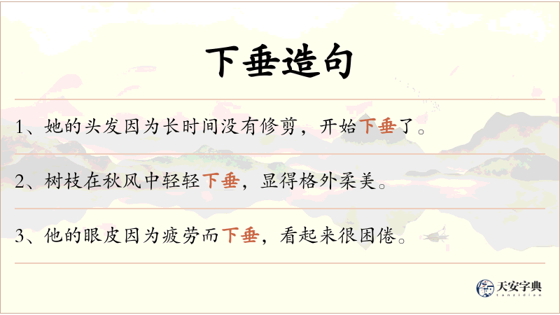 下垂