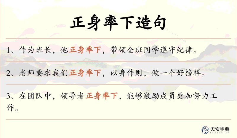 正身率下