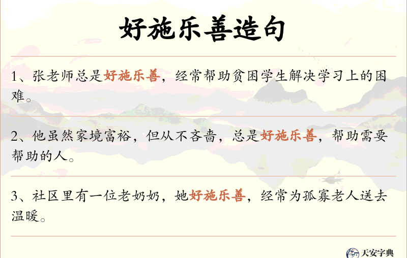 好施乐善