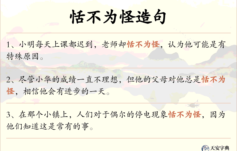 恬不为怪