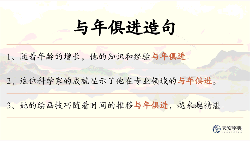 与年俱进